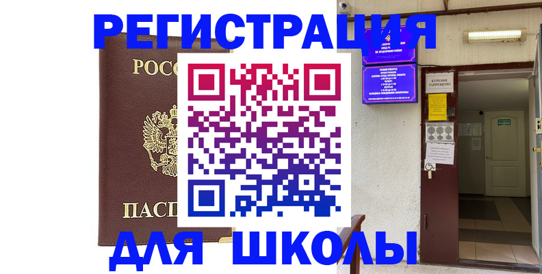 временная регистрация для школы в Каргате